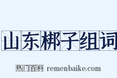 山东梆子组词是什么意思的图片